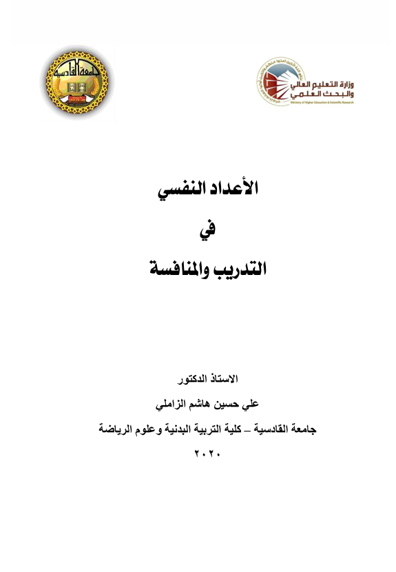 الاعداد النفسي في التدريب والمنافسة