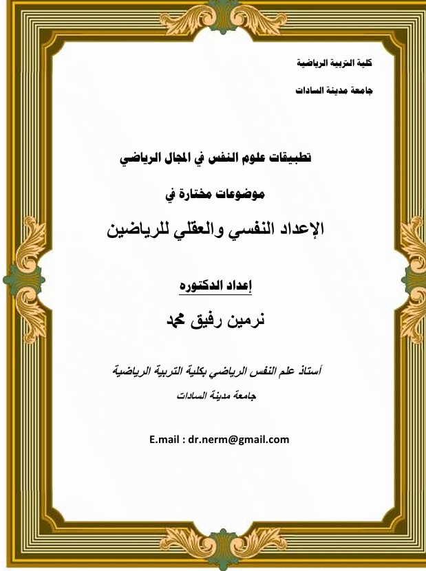 الاعداد النفسي والعلقلي للرياضيين Cover