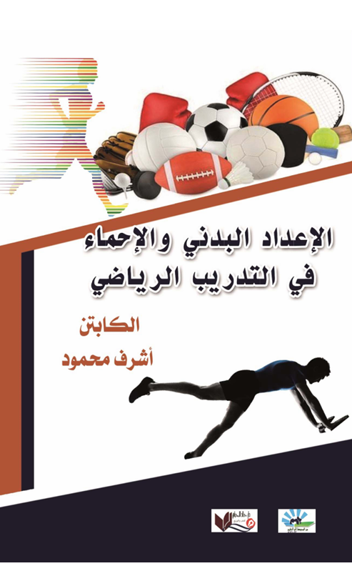 الاعداد البدني والاحماء في التدريب