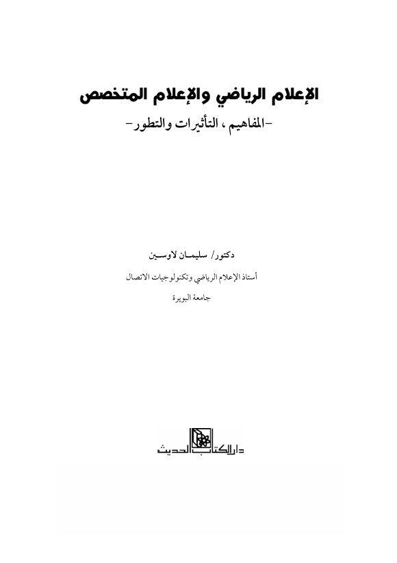 الاعلام الرياضي والاعلام المتخصص Cover