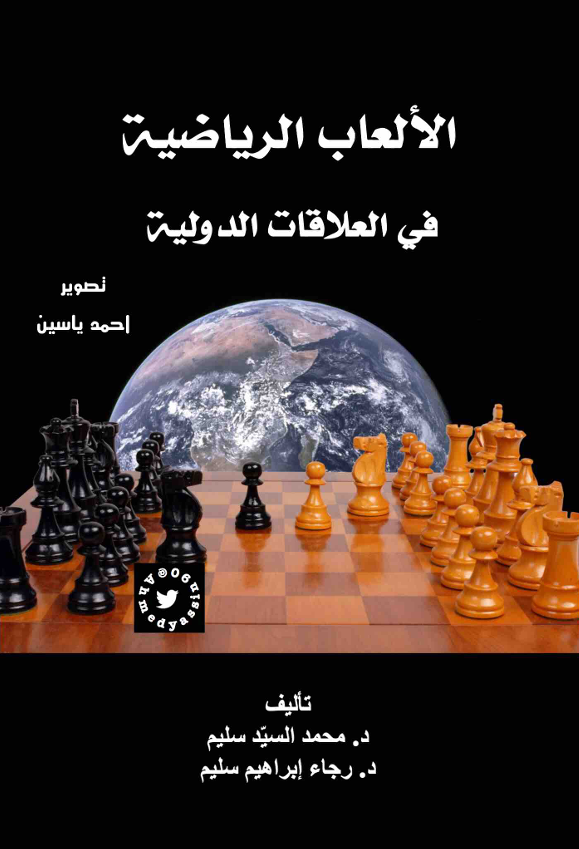 الالعاب الرياضية في العلاقات الدولية Cover