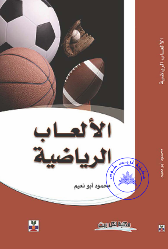 الالعاب الرياضية Cover