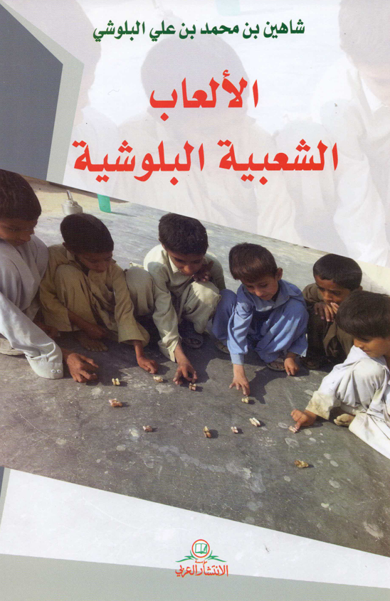 الالعاب الشعبية البلوشية