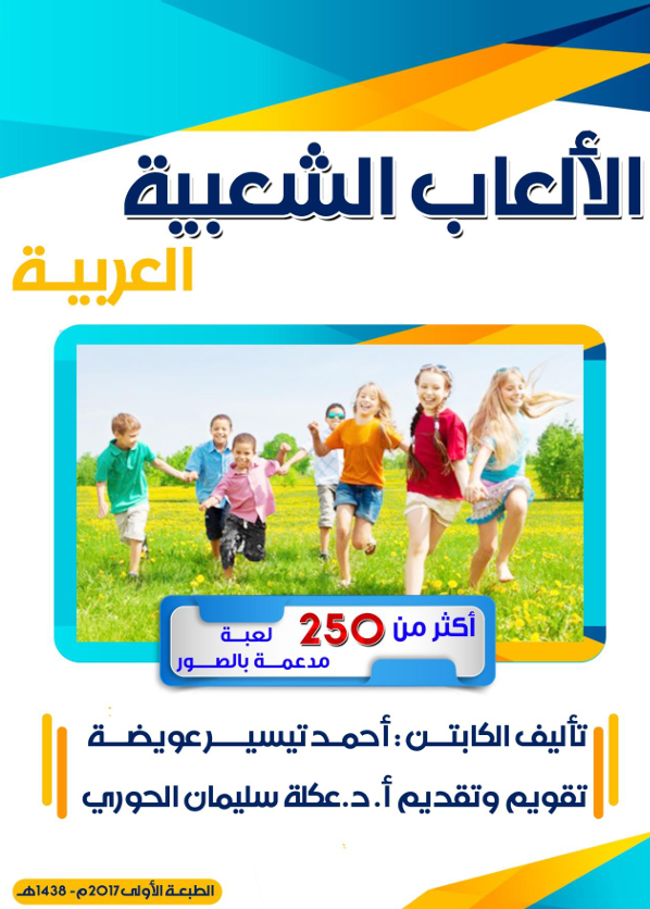 الالعاب الشعبية