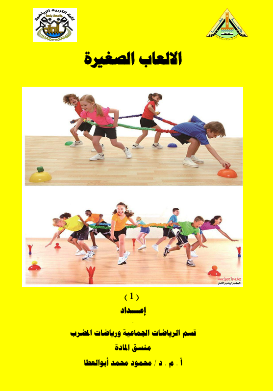 الالعاب الصغيرة والالعاب التمهيدية