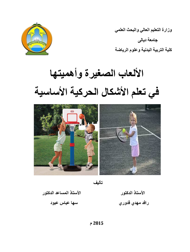 الالعاب الصغيرة واهميتها في تعلم الاشكال الحركية