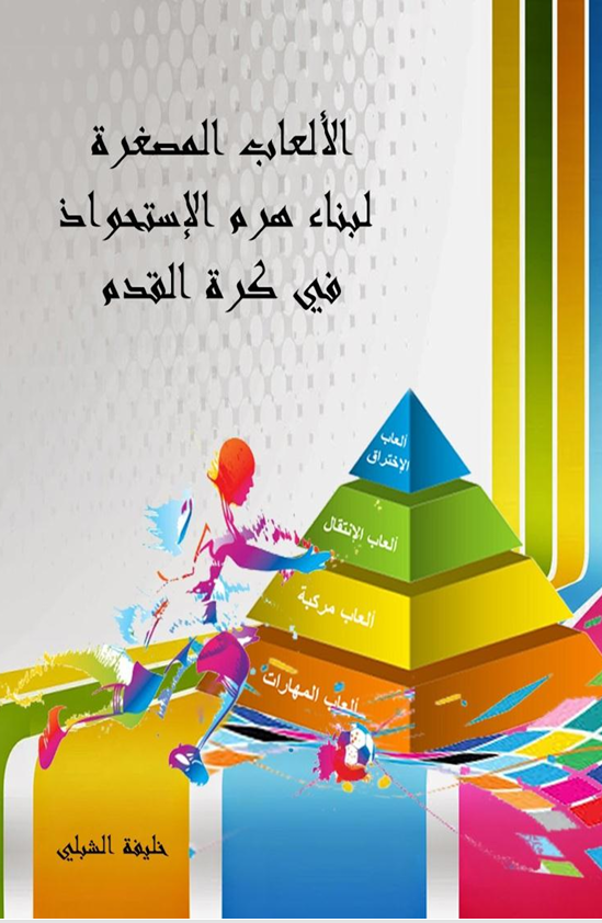 الالعاب الصغيرة لبناء هرم الاستحواذ في كرة القدم