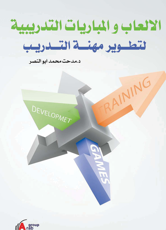 الالعاب والمباريات التدريبية لتطوير مهنة التدريب Cover