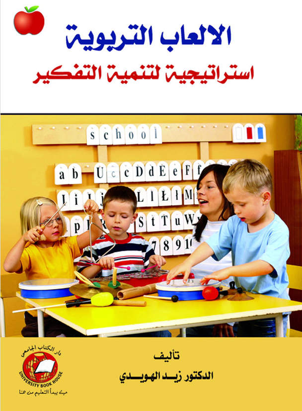 الالعاب التربوية استراتيجية لتنمية التفكير