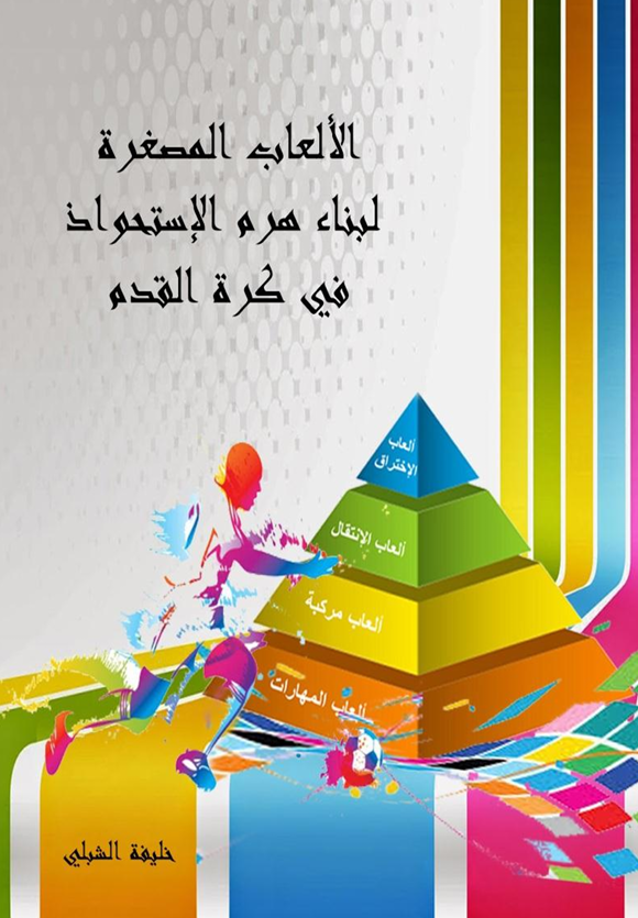 الالعاب المصغرة لبناء هرم الاستحواذ في كرة القدم