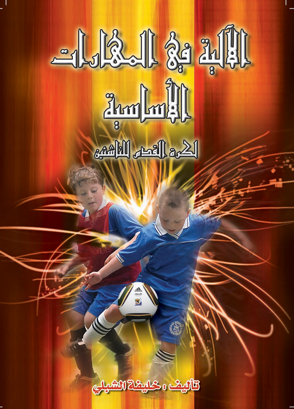 الالية في المهارات الاساسية بكرة القدم