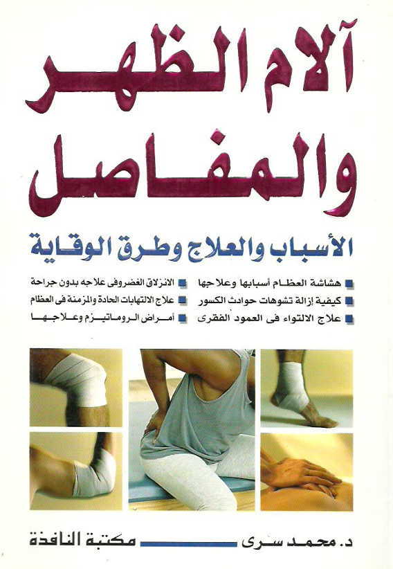 الام الظهر والمفاصل