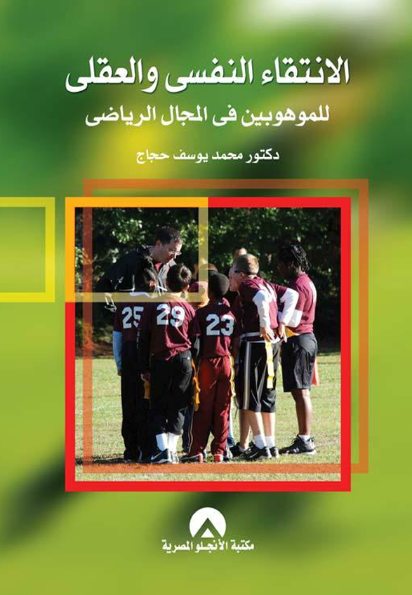 الانتقاء النفسي والعقلي للموهوبين في المجال الرياضي