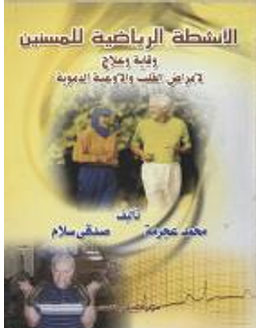 الانشطة الرياضية للمسنين وقاية وعلاج Cover