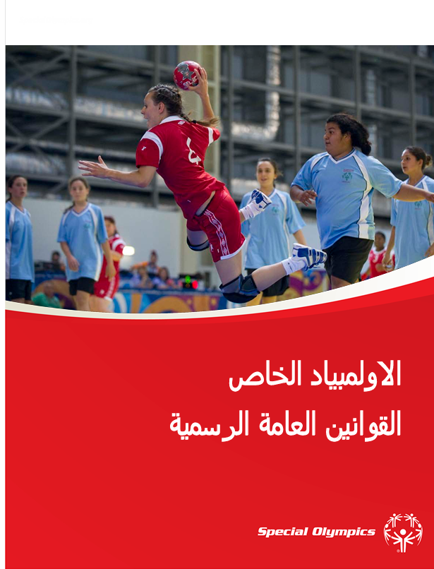 الالمبياد الخاص القوانين العامة الرسمية