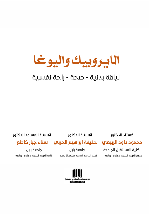 الايروبك واليوغا