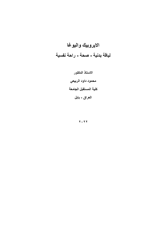 الايروبك واليوغا