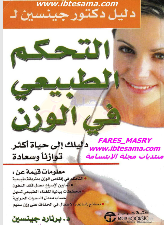 التحكم الطبيعي في الوزن