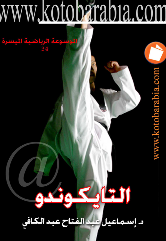 التايكواندو Cover