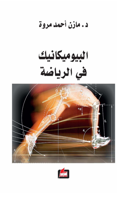 البايوميكانك في الرياضة