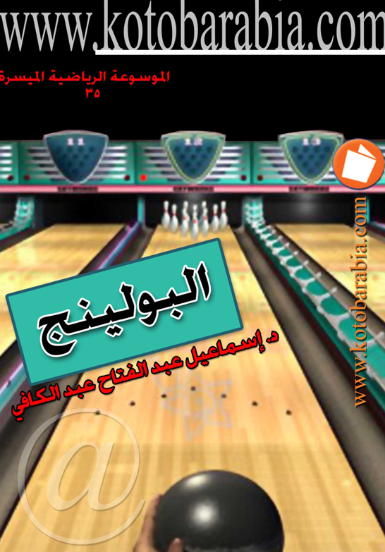 البولينج Cover