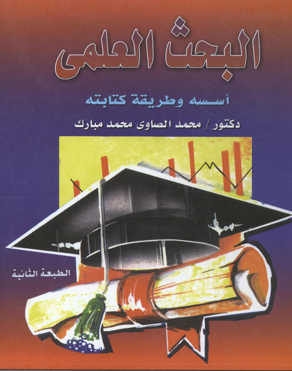 البحث العلمي اسسه وطريقة كتابته