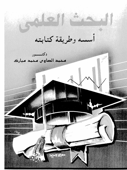 البحث العلمي اسسه وطريقة كتابته