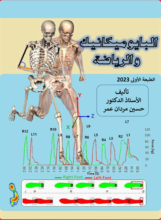 البايوميكانيك والرياضة Cover