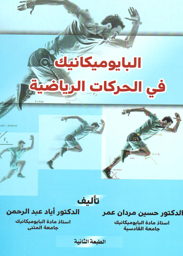 البايوميكانيك في الحركات الرياضية