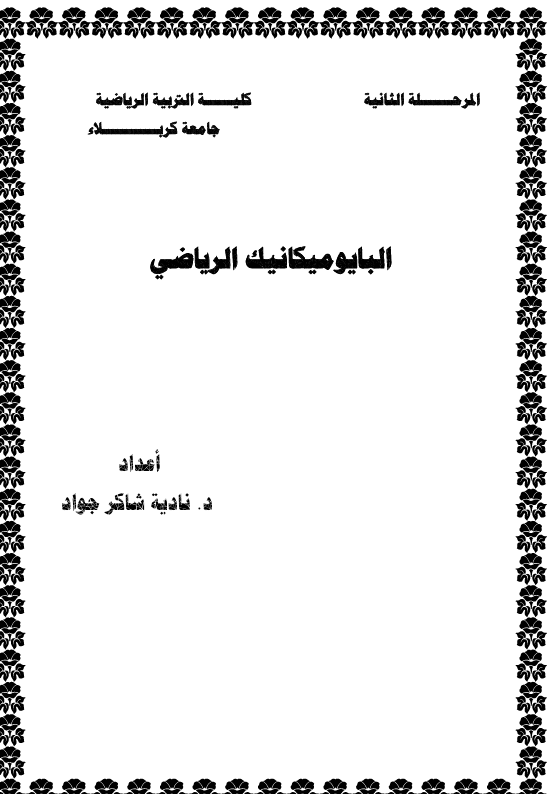 البايوميكانيك الرياضي Cover