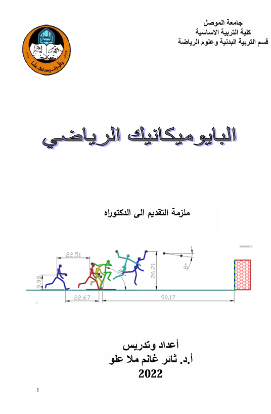 البايوميكانيك الرياضي
