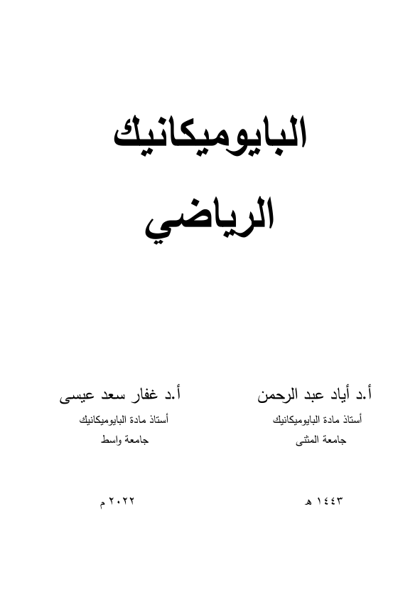 البايوميكانيك الرياضي Cover