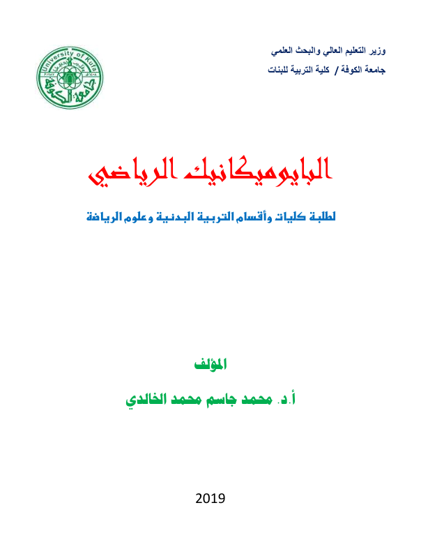 البايوميكانيك الرياضي