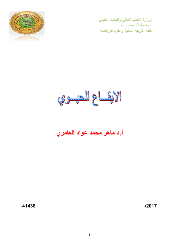 الاليقاع الحيوي