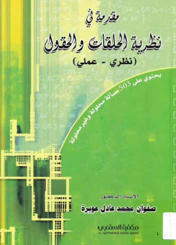 نظرية الحلقات والحقول