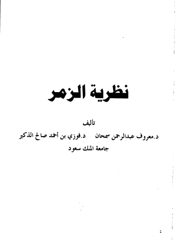 نظرية الزمر