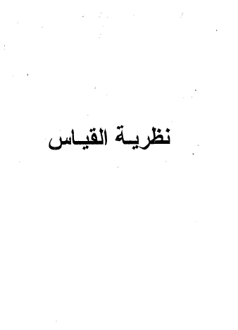 نظرية القياس