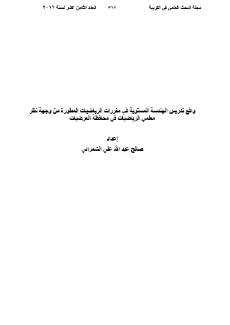 واقع تدريس الهندسة المستوية في مقررات الرياضيات المطورة