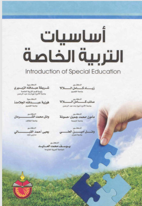اساسيات التربية الخاصة Cover