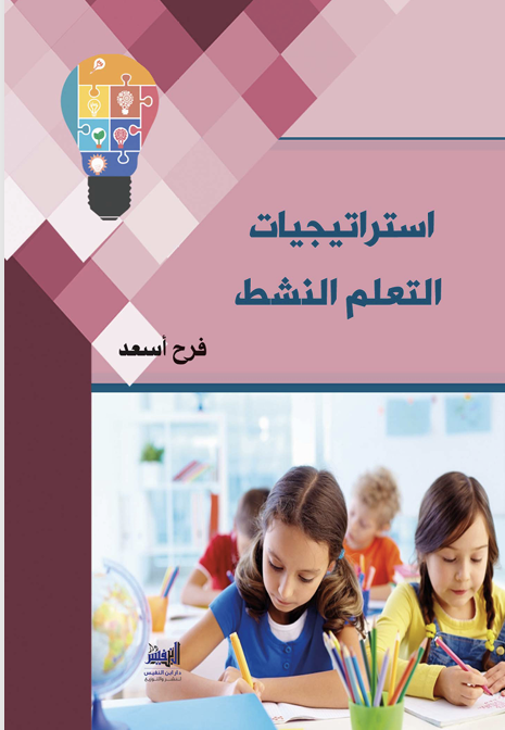 استراتيجيات التعليم النشط Cover