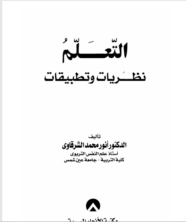 التعلم نظريات وتطبيقات Cover