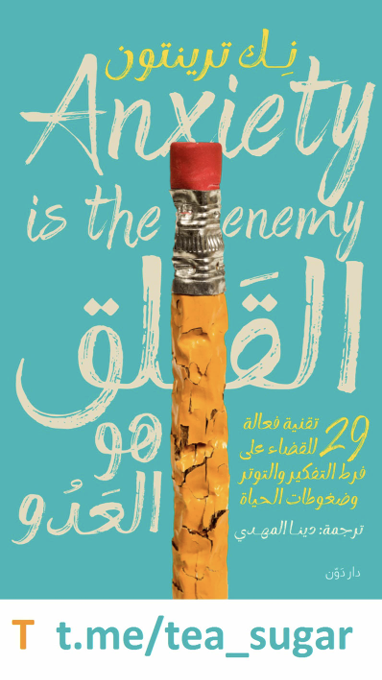 القلق هو العدو Cover