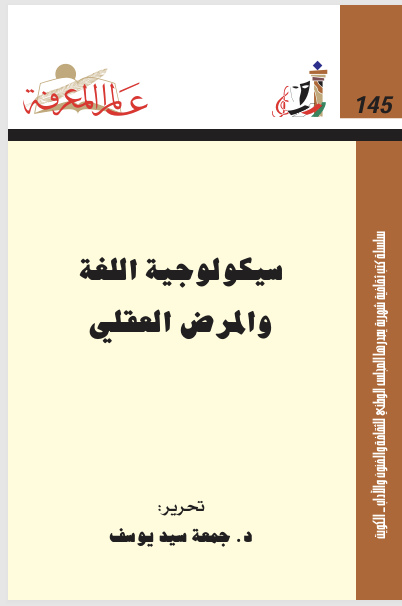 سيكلوجية اللغة والمرض العقلي Cover