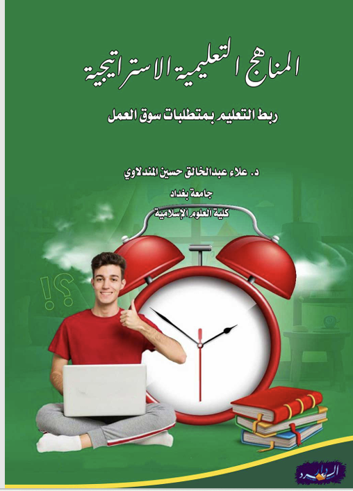 المناهج التعليمية الاستراتيجية Cover
