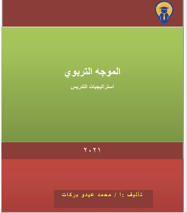 الموجه التربوي Cover