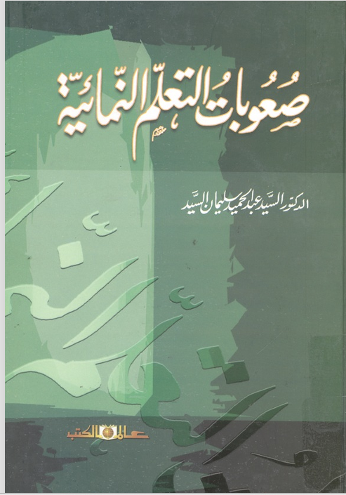 صعوبات التعلم النمائية Cover