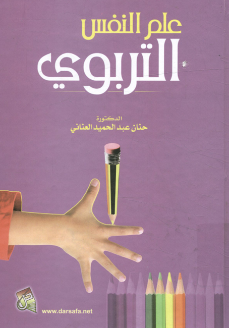 علم النفس التربوي Cover