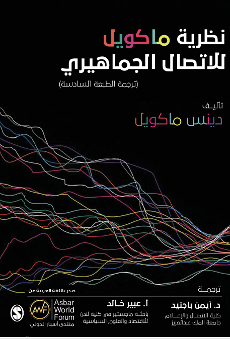 نظرية ماكيول للاتصال الجماهري Cover