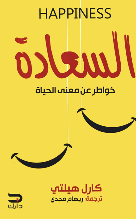 السعادة خواطر عن معنى الحياة Cover
