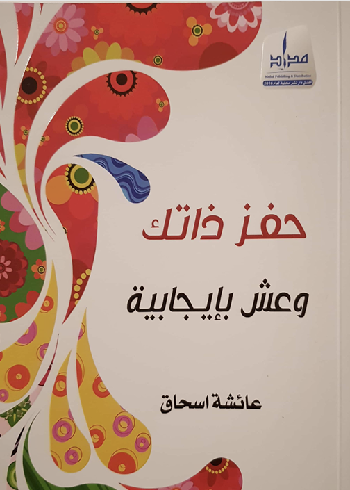 حفز ذاتك وعش بأيجابية Cover